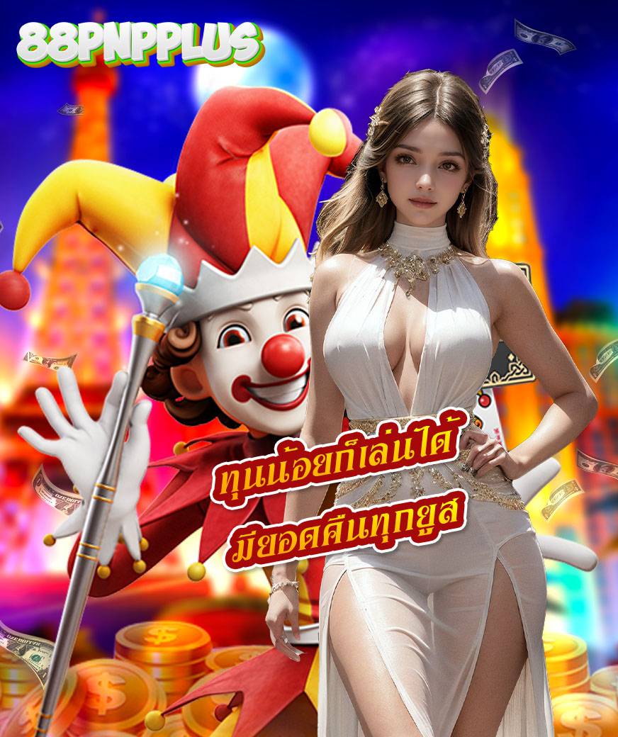 88pnpplus เว็บหลัก