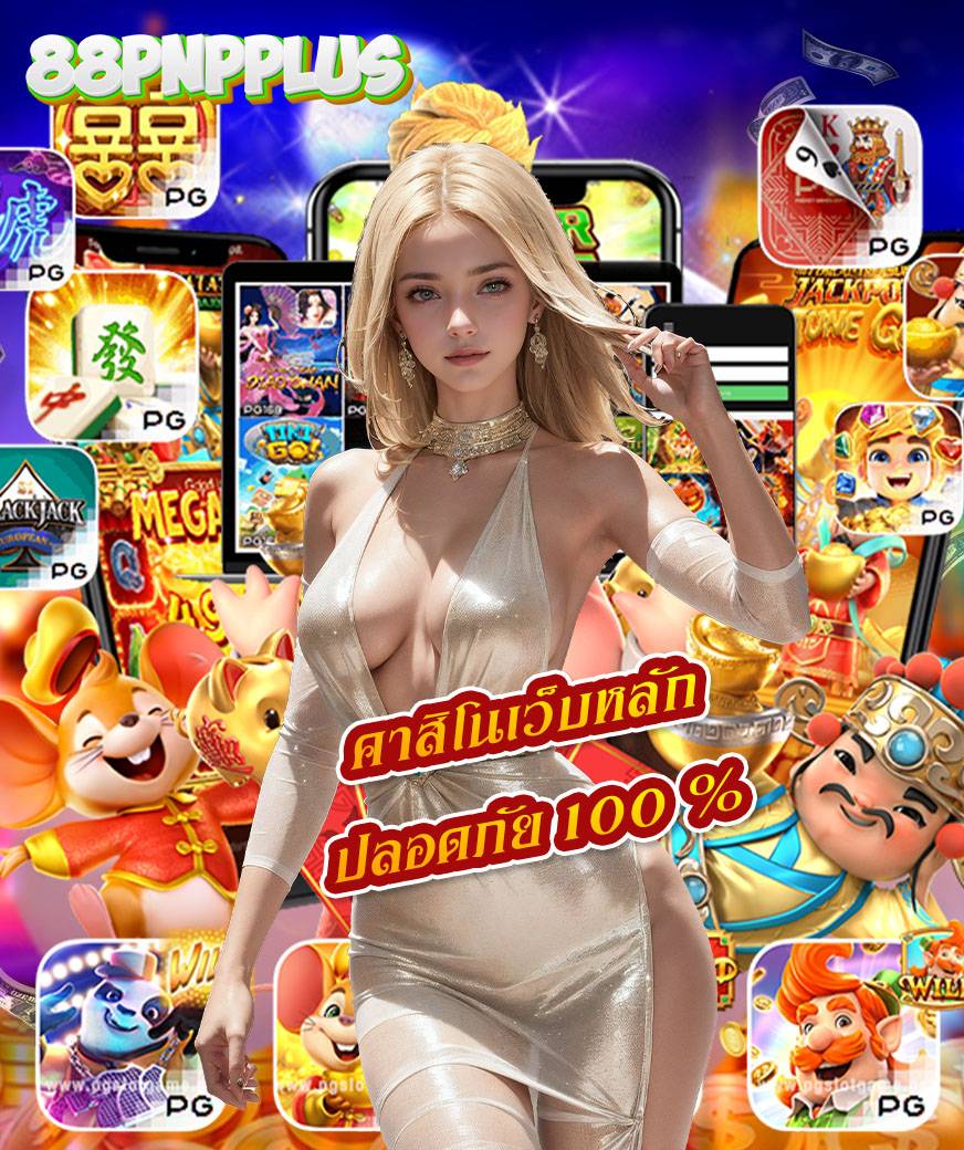 88pnpplus ฝากถอนออโต้